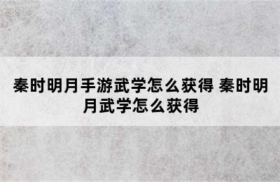 秦时明月手游武学怎么获得 秦时明月武学怎么获得